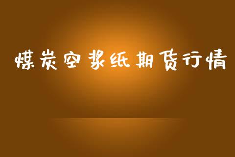 煤炭空浆纸期货行情_https://www.lansai.wang_恒生指数_第1张