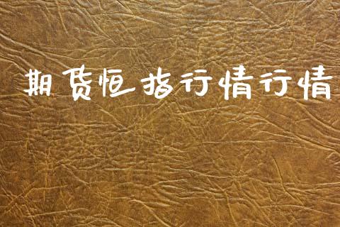 期货恒指行情行情_https://www.lansai.wang_期货品种_第1张