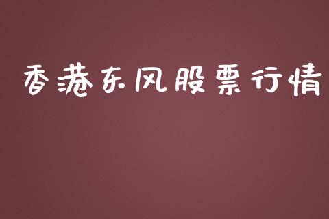 香港东风股票行情_https://www.lansai.wang_期货行情_第1张