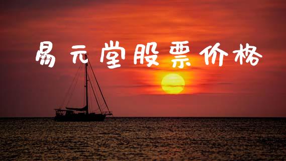 易元堂股票价格_https://www.lansai.wang_基金理财_第1张