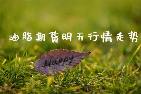 油脂期货明天行情走势_https://www.lansai.wang_期货行情_第1张