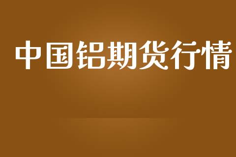 中国铝期货行情_https://www.lansai.wang_恒生指数_第1张