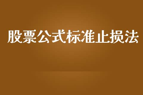 股票公式标准止损法_https://www.lansai.wang_期货行情_第1张