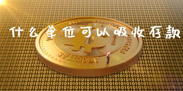 什么单位可以吸收存款_https://www.lansai.wang_恒生指数_第1张