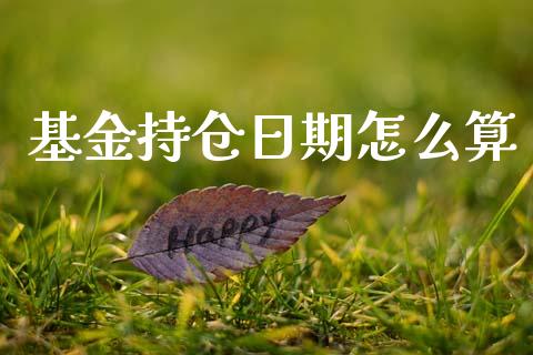 基金持仓日期怎么算_https://www.lansai.wang_基金理财_第1张