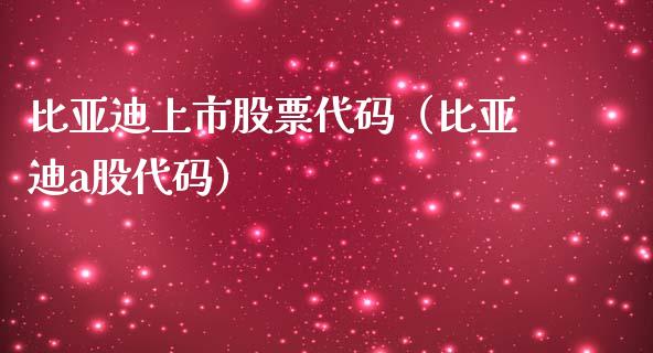 比亚迪上市股票代码（比亚迪a股代码）_https://www.lansai.wang_股票知识_第1张