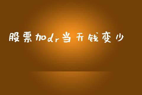 股票加dr当天钱变少_https://www.lansai.wang_期货行情_第1张