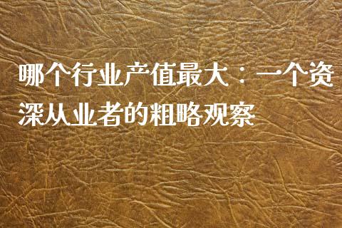 哪个行业产值最大：一个资深从业者的粗略观察_https://www.lansai.wang_期货行情_第1张