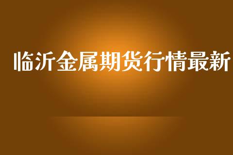 临沂金属期货行情最新_https://www.lansai.wang_恒生指数_第1张