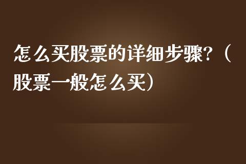 怎么买股票的详细步骤?（股票一般怎么买）_https://www.lansai.wang_股票知识_第1张