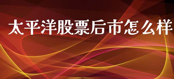 太平洋股票后市怎么样_https://www.lansai.wang_股票知识_第1张