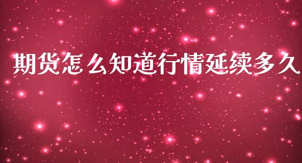 期货怎么知道行情延续多久_https://www.lansai.wang_未分类_第1张