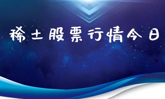 稀土股票行情今日_https://www.lansai.wang_股票知识_第1张