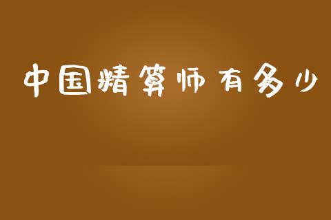 中国精算师有多少_https://www.lansai.wang_股票问答_第1张