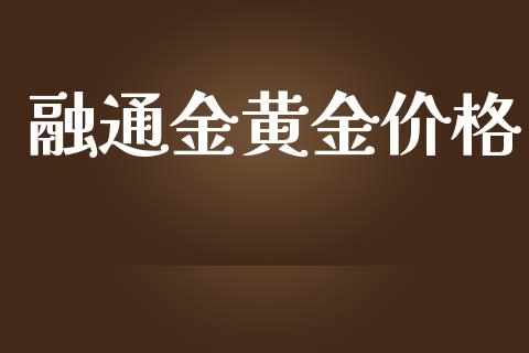 融通金黄金价格_https://www.lansai.wang_期货资讯_第1张