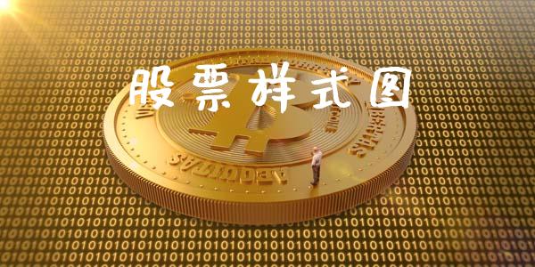 股票样式图_https://www.lansai.wang_股票知识_第1张