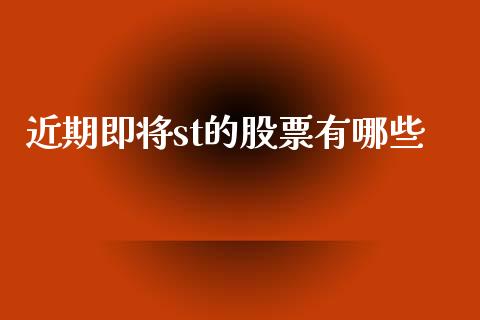近期即将st的股票有哪些_https://www.lansai.wang_基金理财_第1张