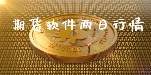 期货软件两日行情_https://www.lansai.wang_恒生指数_第1张