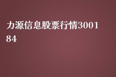 力源信息股票行情300184_https://www.lansai.wang_期货行情_第1张