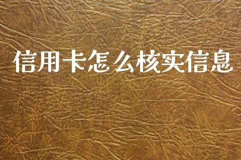信用卡怎么核实信息_https://www.lansai.wang_股票问答_第1张