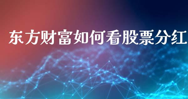 东方财富如何看股票分红_https://www.lansai.wang_期货行情_第1张