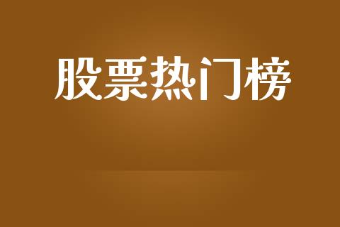 股票热门榜_https://www.lansai.wang_期货行情_第1张