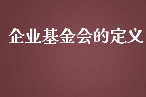 企业基金会的定义_https://www.lansai.wang_理财百科_第1张
