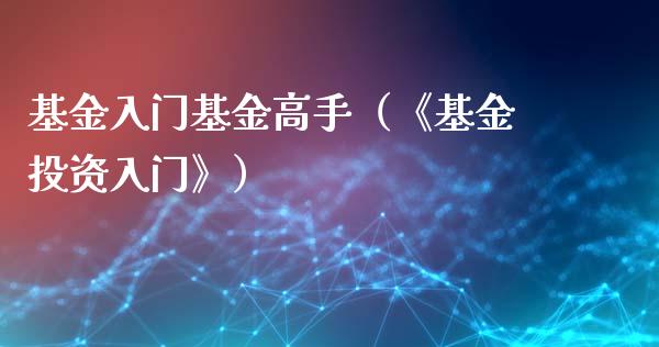 基金入门基金高手（《基金投资入门》）_https://www.lansai.wang_基金理财_第1张