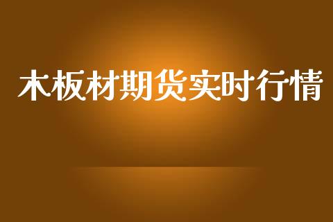 木板材期货实时行情_https://www.lansai.wang_期货资讯_第1张