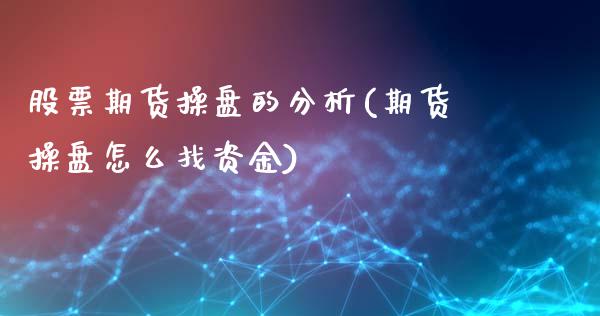 股票期货操盘的分析(期货操盘怎么找资金)_https://www.lansai.wang_恒生指数_第1张