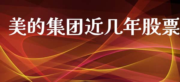 美的集团近几年股票_https://www.lansai.wang_恒生指数_第1张
