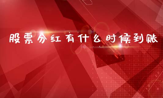 股票分红有什么时候到账_https://www.lansai.wang_期货行情_第1张