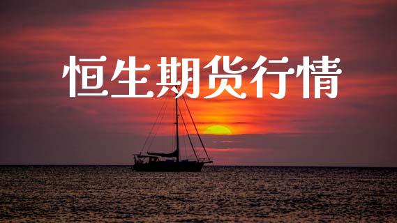 恒生期货行情_https://www.lansai.wang_期货品种_第1张