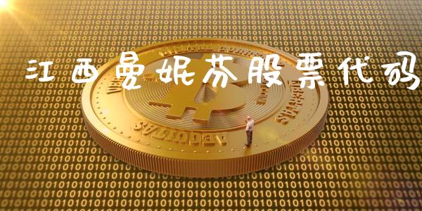 江西曼妮芬股票代码_https://www.lansai.wang_期货行情_第1张