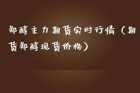 郑醇主力期货实时行情（期货郑醇现货价格）_https://www.lansai.wang_恒生指数_第1张