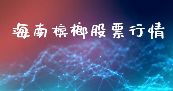 海南槟榔股票行情_https://www.lansai.wang_股票知识_第1张