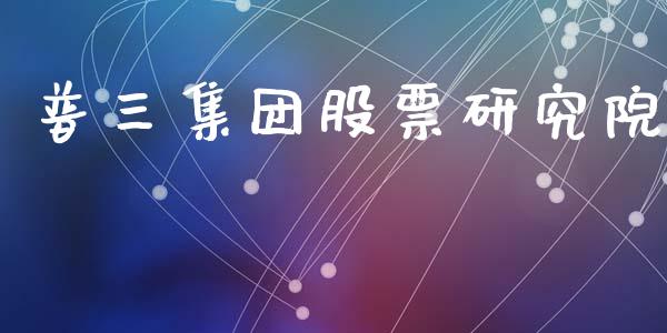 普三集团股票研究院_https://www.lansai.wang_恒生指数_第1张