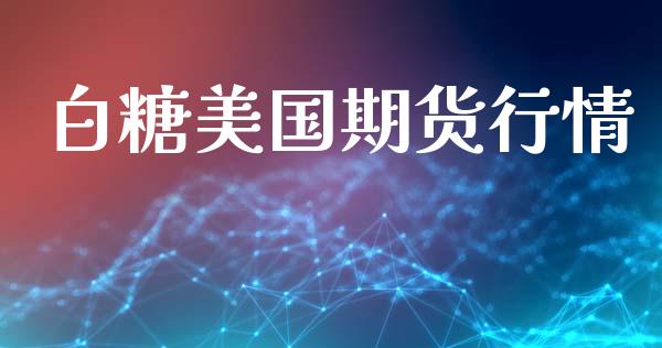 白糖美国期货行情_https://www.lansai.wang_期货资讯_第1张