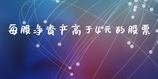 每股净资产高于4元的股票_https://www.lansai.wang_期货行情_第1张