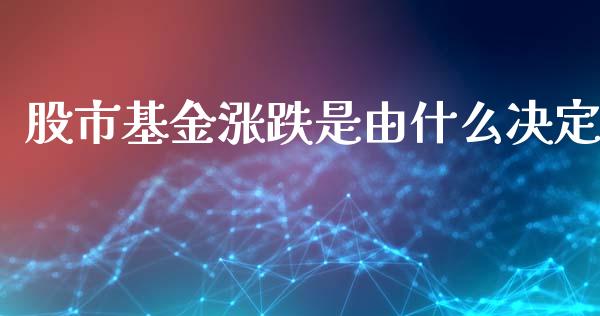 股市基金涨跌是由什么决定_https://www.lansai.wang_基金理财_第1张