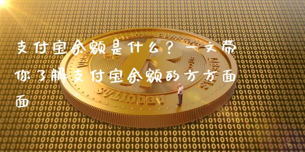 支付宝余额是什么?一文带你了解支付宝余额的方方面面_期货直播_第1张_起点财经 支付宝余额是什么?一文带你了解支付宝余额的方方面面_https://www.lansai.wang_期货直播_第1张