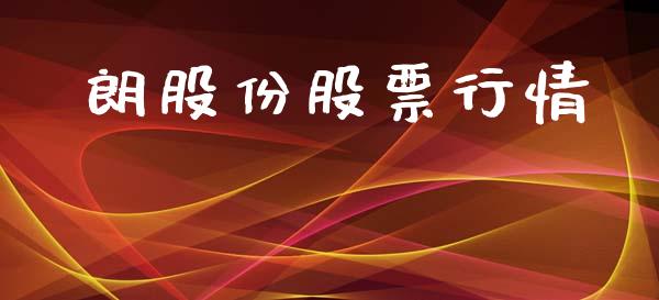 朗股份股票行情_https://www.lansai.wang_股票知识_第1张