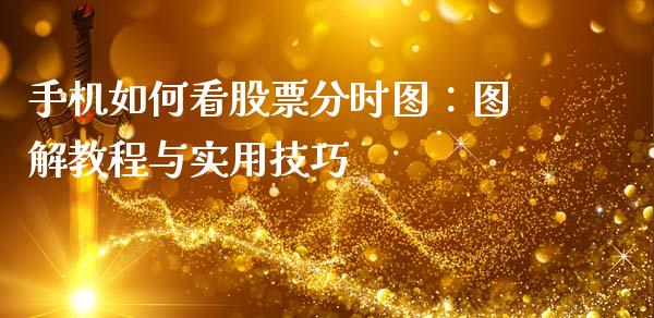 手机如何看股票分时图：图解教程与实用技巧_https://www.lansai.wang_期货直播_第1张