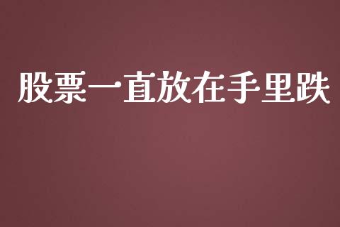 股票一直放在手里跌_https://www.lansai.wang_期货资讯_第1张