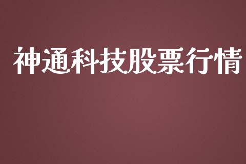 神通科技股票行情_https://www.lansai.wang_股票知识_第1张