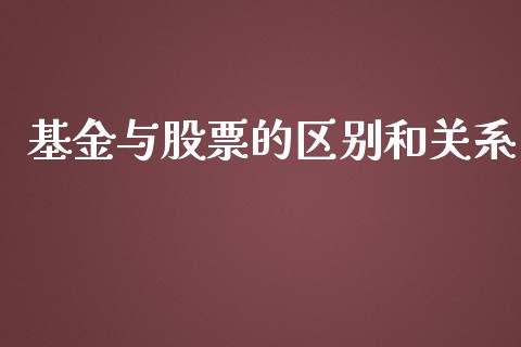 基金与股票的区别和关系_https://www.lansai.wang_基金理财_第1张