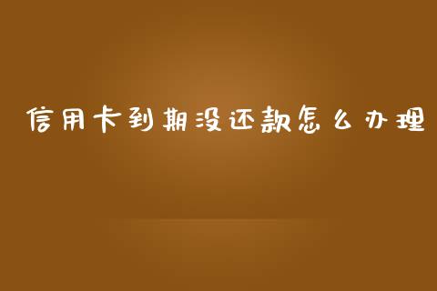 信用卡到期没还款怎么办理_https://www.lansai.wang_股票知识_第1张