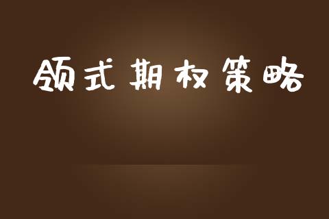 领式期权策略_https://www.lansai.wang_恒生指数_第1张