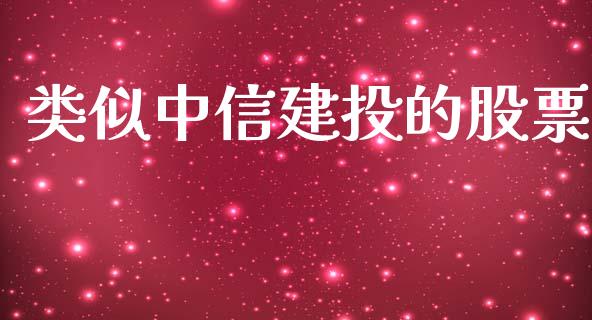 类似中信建投的股票_https://www.lansai.wang_恒生指数_第1张