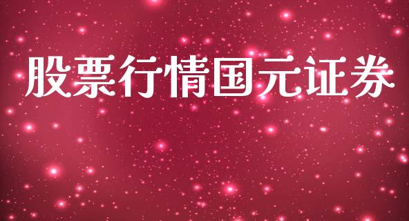 股票行情国元证券_https://www.lansai.wang_股票知识_第1张
